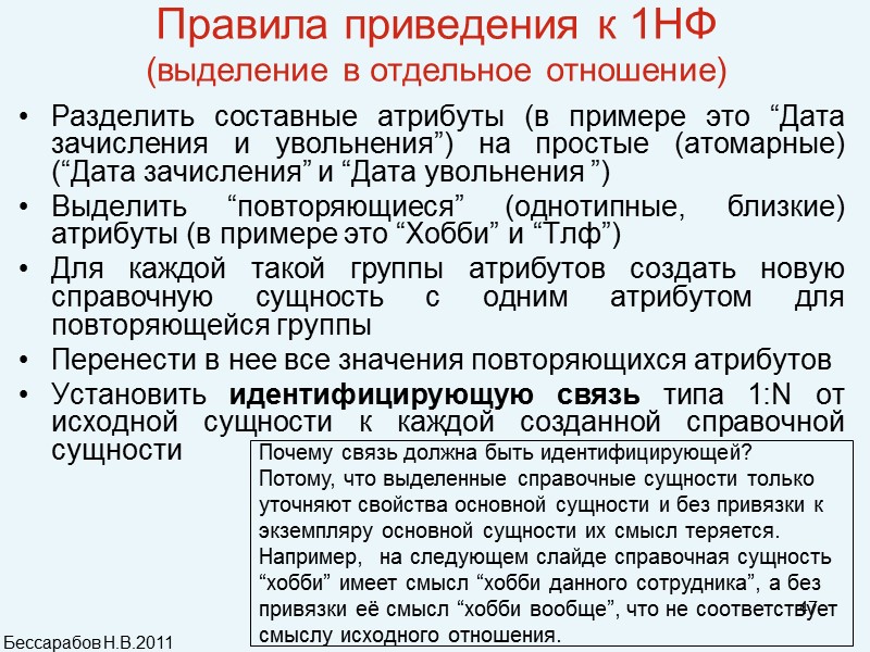 47 Правила приведения к 1НФ  (выделение в отдельное отношение)  Разделить составные атрибуты